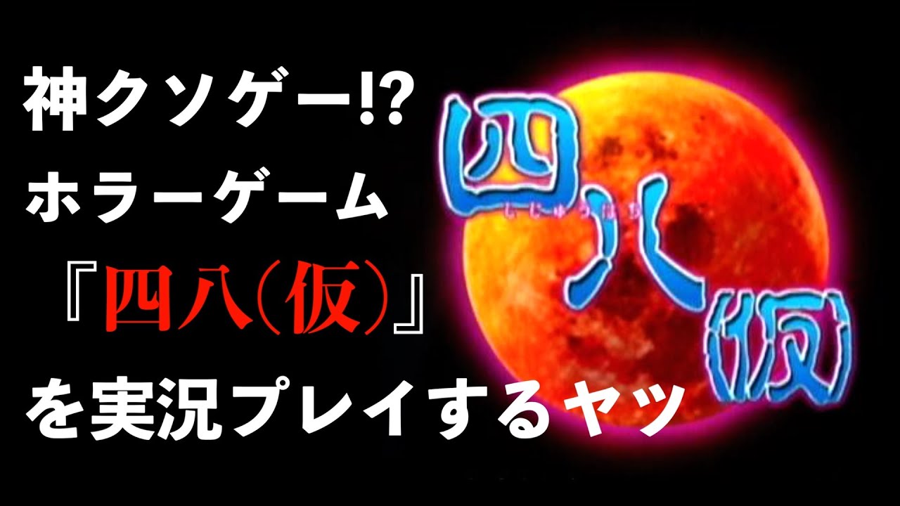 PS2】伝説のクソゲー！？ホラーゲーム『四八(仮)』に挑戦 - YouTube