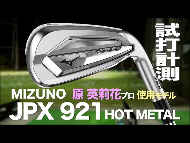 ミズノ JPX921 LW（ロブウェッジ） 59° 単品 モーダス105 ミズノ