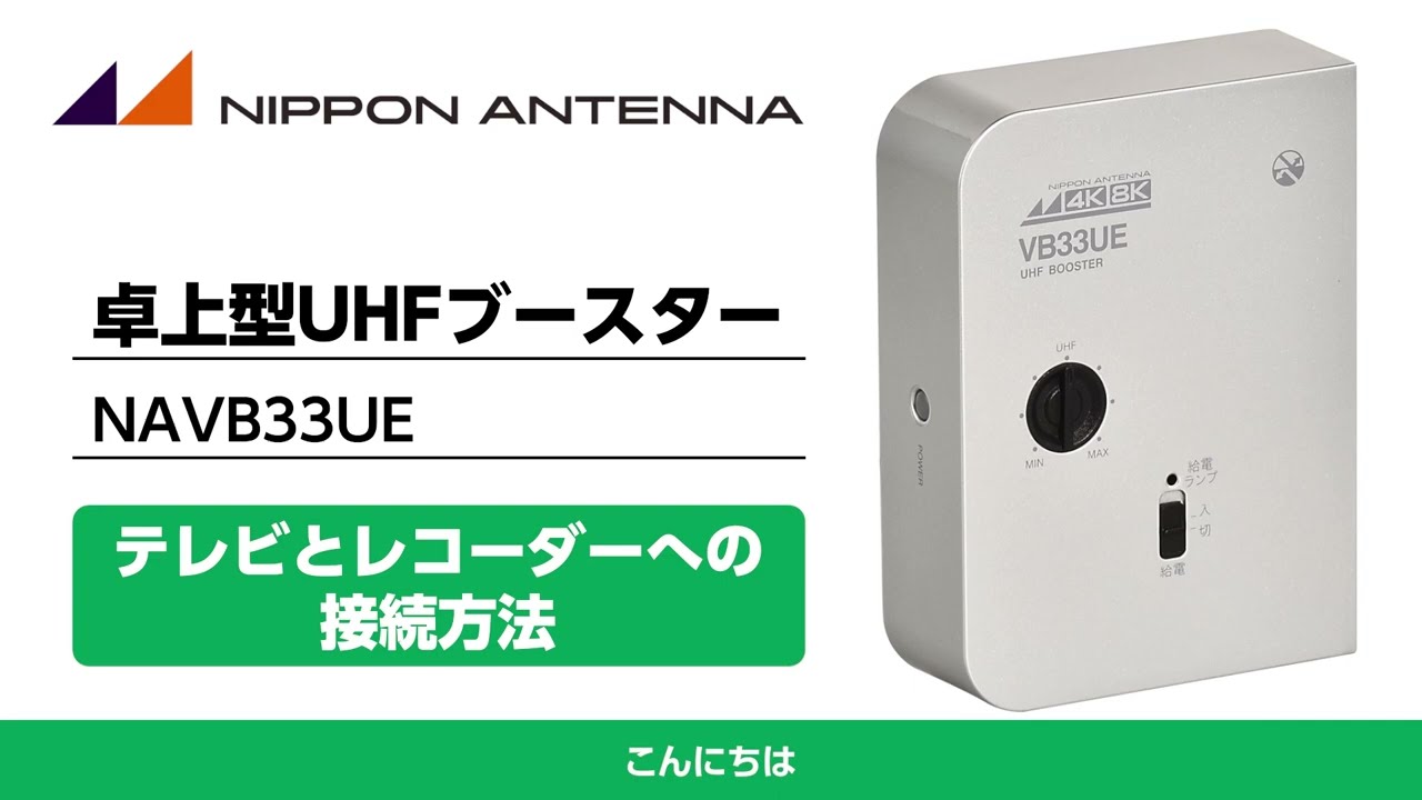 日本アンテナ] NAVB33SUE-BP (CS・BS/UHF卓上型ブースター) 日本