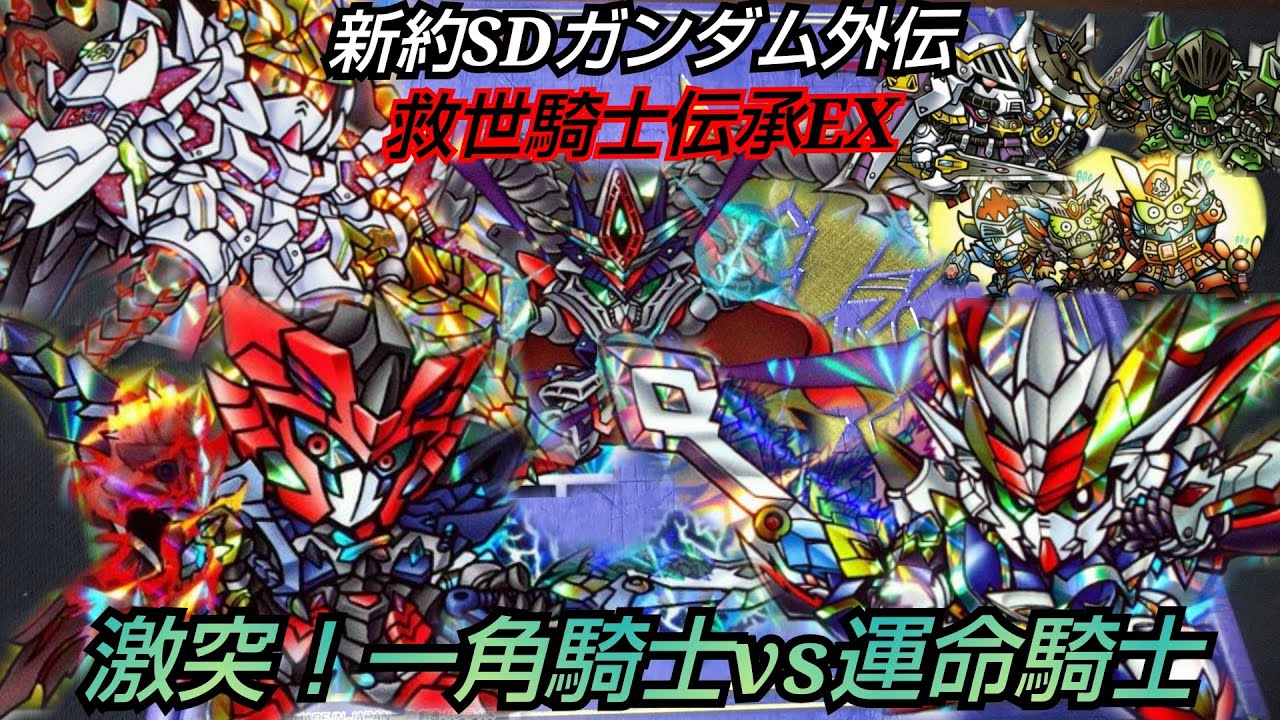 ガンダム#カードダス【#SDガンダム】新約SDガンダム外伝 救世騎士伝承