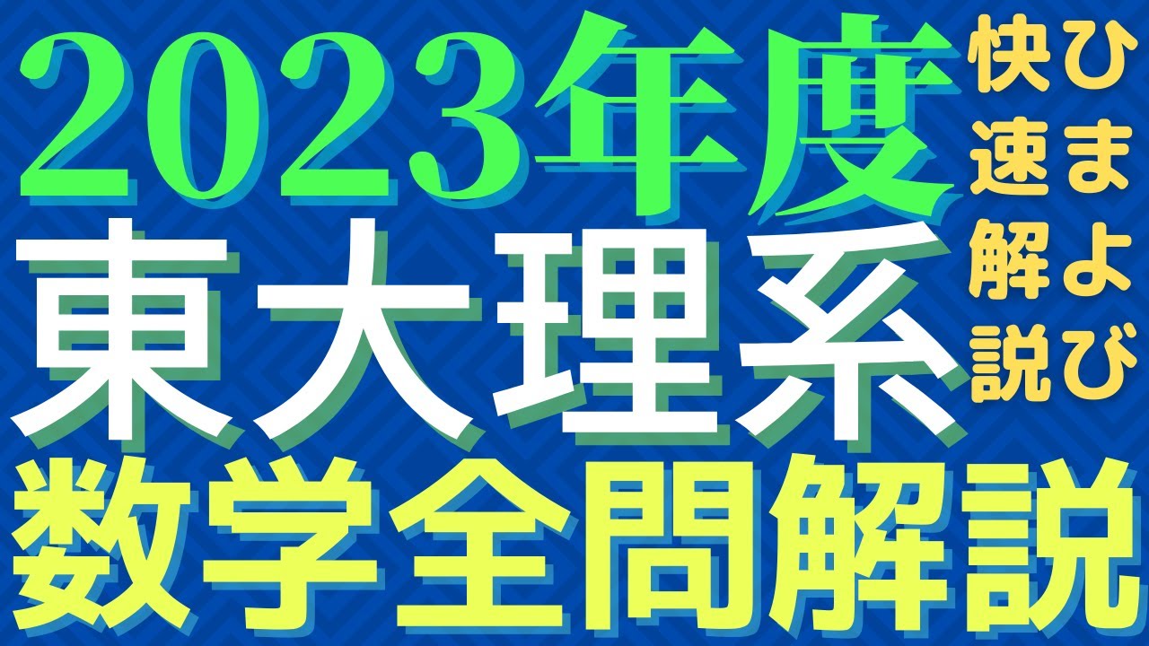 全問】東大理系数学2023年度【解説】 - YouTube