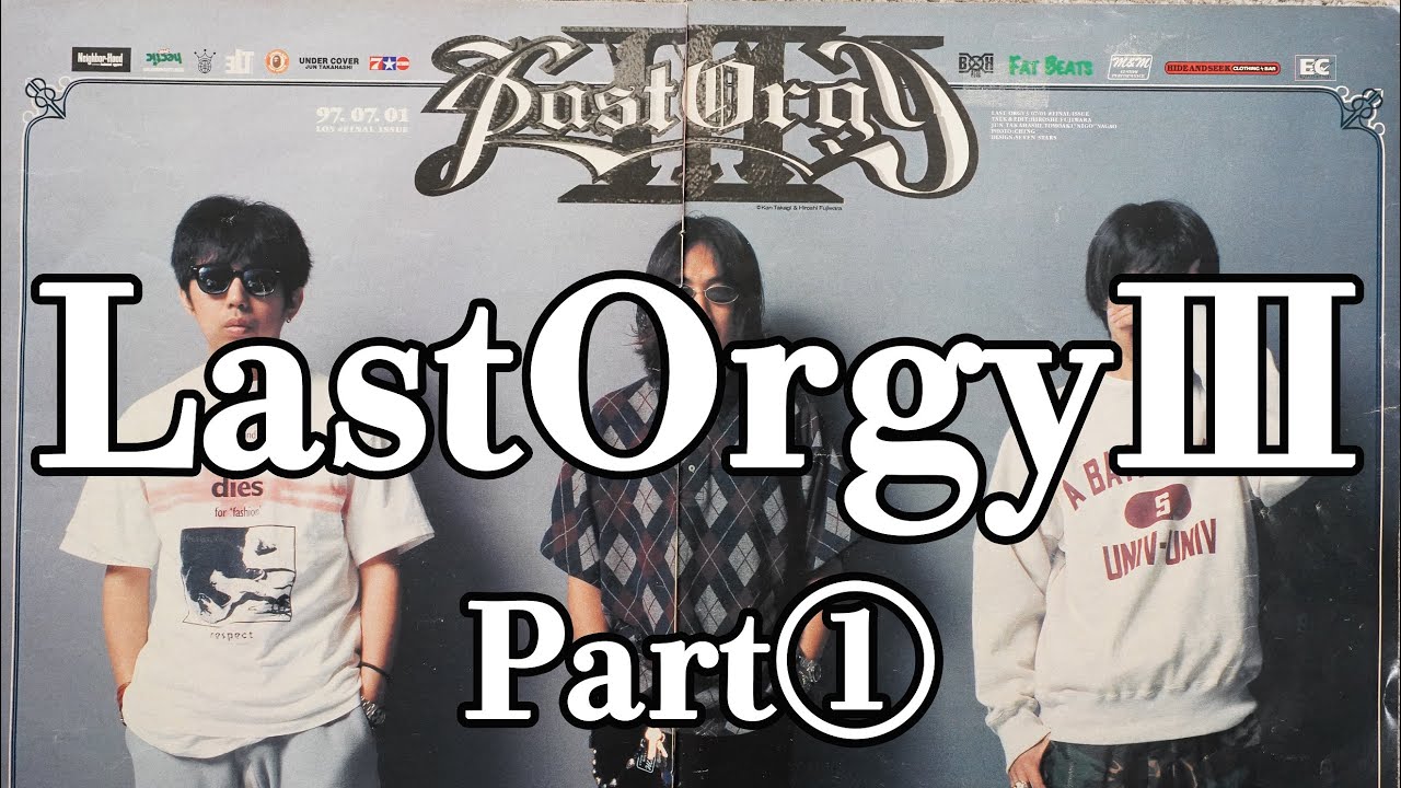 LastOrgyⅢ①】ラストオージー3!!!藤原ヒロシさん・JONIOさん・NIGO