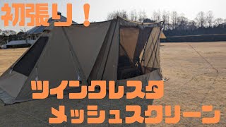 Couple Camping] First Review of the OGAWA Twin Cresta Mesh Screen