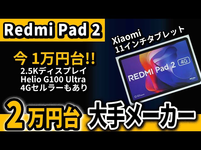 Xiaomi Redmi Pad 2 4G Major cheap and recommended 11-inch tablet