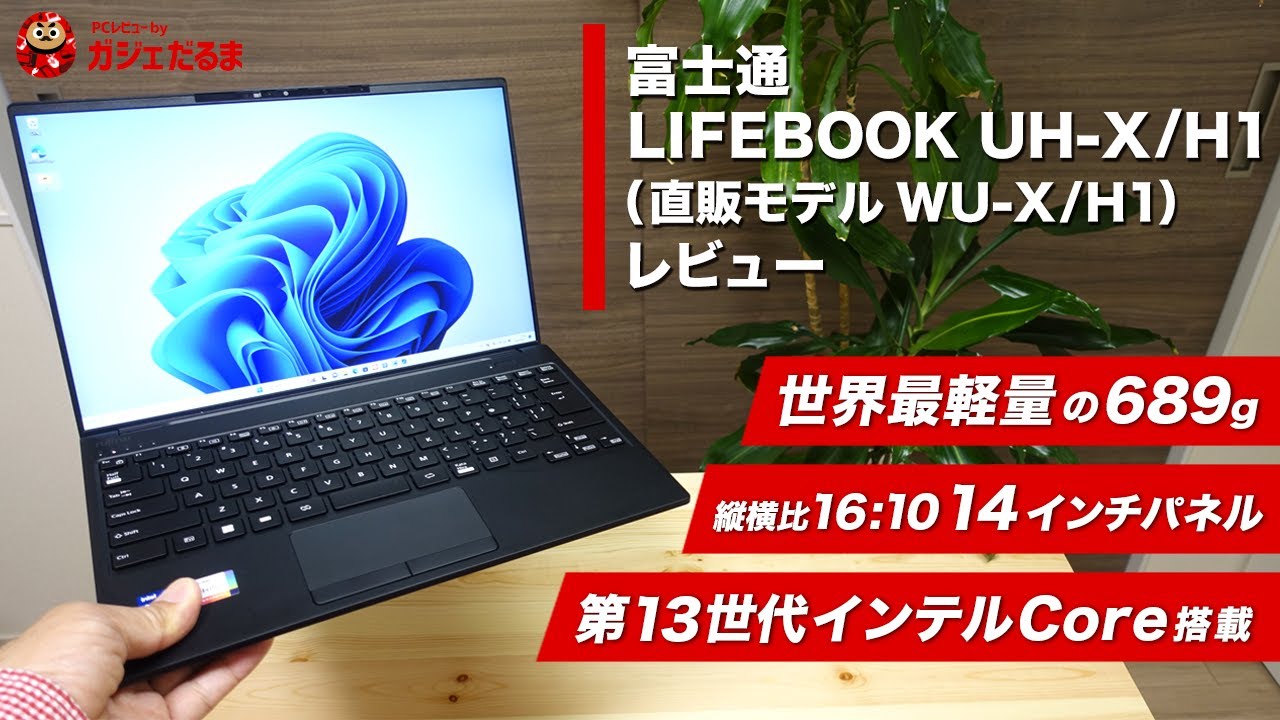富士通LIFEBOOK UH-X/H1(直販モデルWU-X/H1)レビュー：14インチノート
