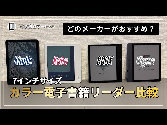 A thorough comparison of 7-inch color e-readers! Which