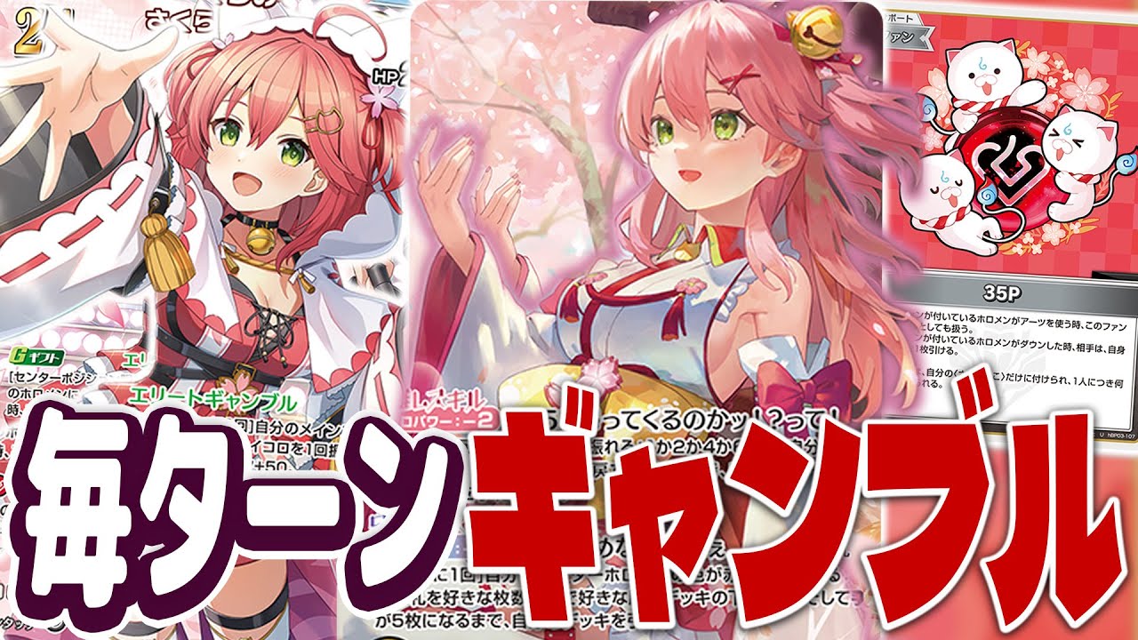 ホロカ】35Pでパワーアップ！「さくらみこ」デッキ紹介！【エリート