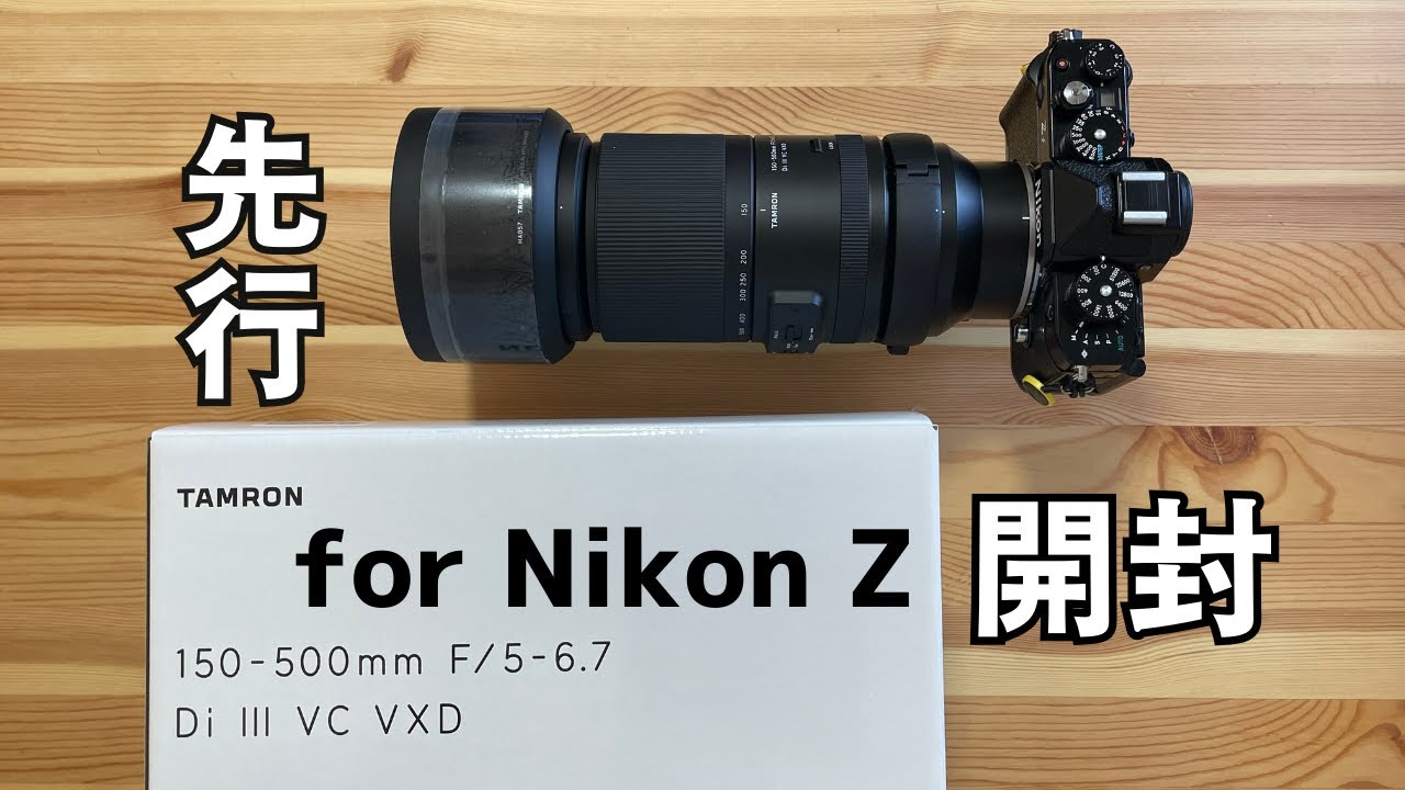 先行】for Nikon Z TAMRON 150-500mm F/5-6.7 Di III VC VXD - YouTube