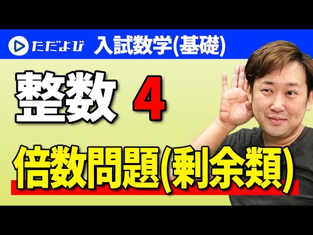 Entrance Exam Mathematics (Basics)] Integers (Mathematics and