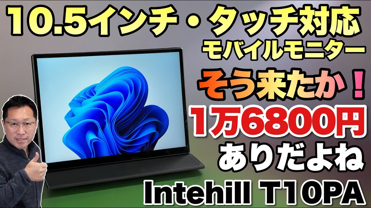 Macも対応！】10.5インチの小型だけど使いやすいモバイルモニターは