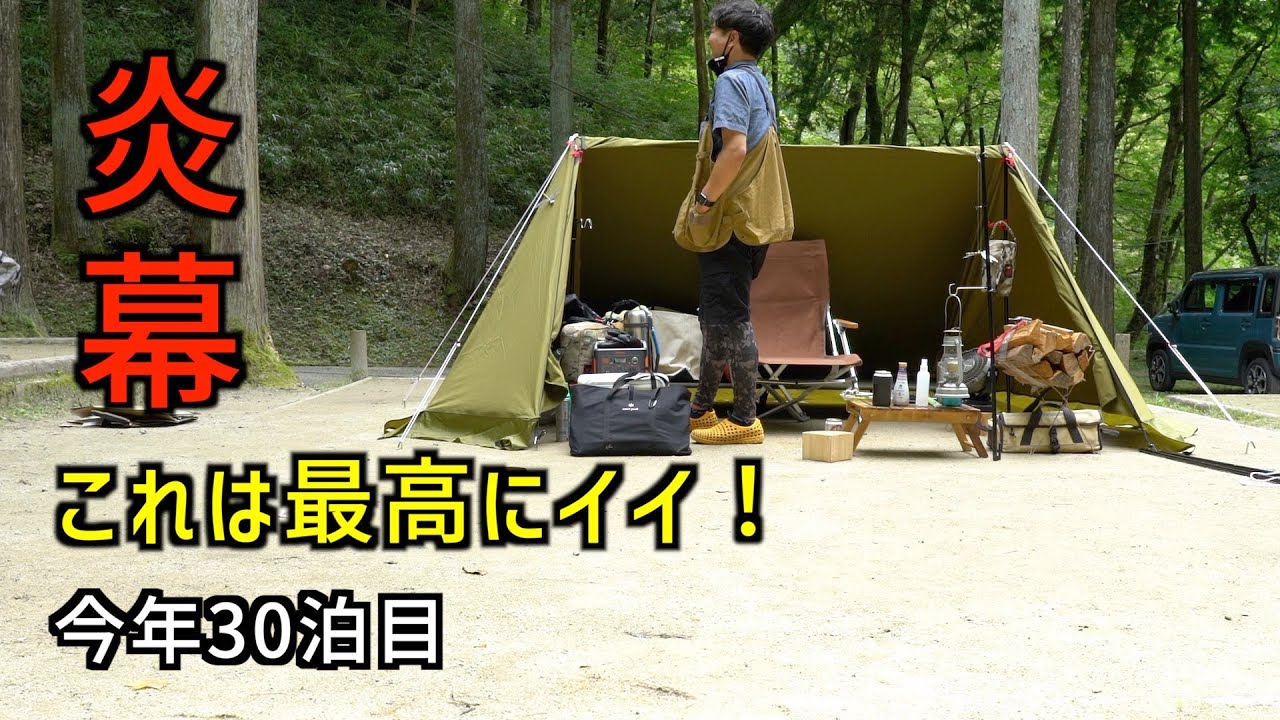 30泊目】ソロキャンプ炎幕TCDXパップテント - YouTube