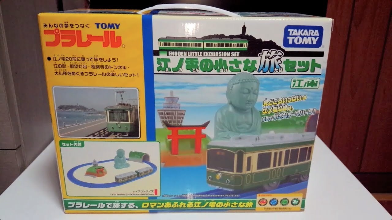 江ノ電の限定セット！プラレール 江ノ電の小さな旅セットを開封・紹介