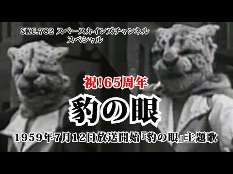 祝！放送65周年『豹(ジャガー)の眼』主題歌「豹の眼」ライブ演奏『宣弘