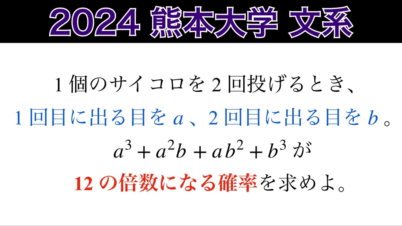 2024熊本大学】文系 第2問 数A 確率 - YouTube