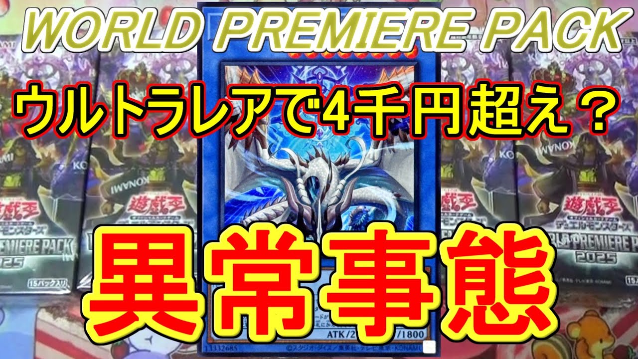 遊戯王】BOX買う方が安い！？WORLD PREMIERE PACK 2025開封～異常！巳