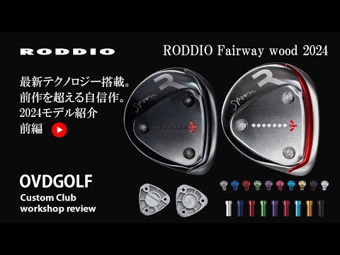 RODDIO/ロッディオ Fairway wood 2024(新作フェアウェイウッド)の紹介