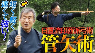 日置流印西派弓術（伊達印西派弓術研究会・黒須憲）「管矢術」 | 動画