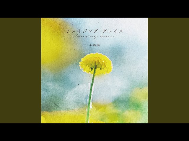 アメイジング・グレイス - YouTube