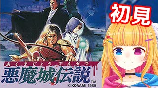 悪魔城伝説】初見！！悪魔城ドラキュラシリーズ レトロゲーム【vtuber