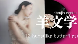 羊文学「12 hugs (like butterflies)」full album 2023 hitsujibungaku