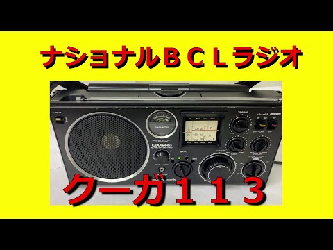 ナショナル(Panasonic) BCLラジオ【クーガ113】RF-1130(GX500) のご
