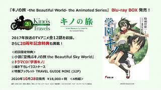 キノの旅 -the Beautiful World- the Animated Series Blu-ray BOX