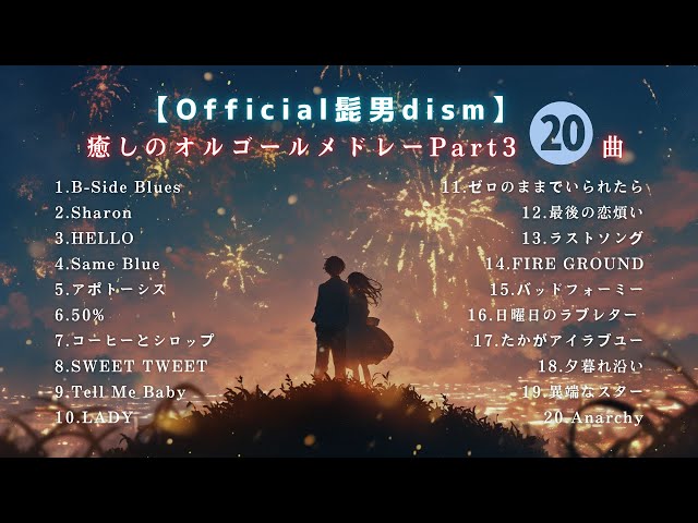 睡眠用BGM】official髭男dismゆっくりオルゴールPart3｜途中広告なし20