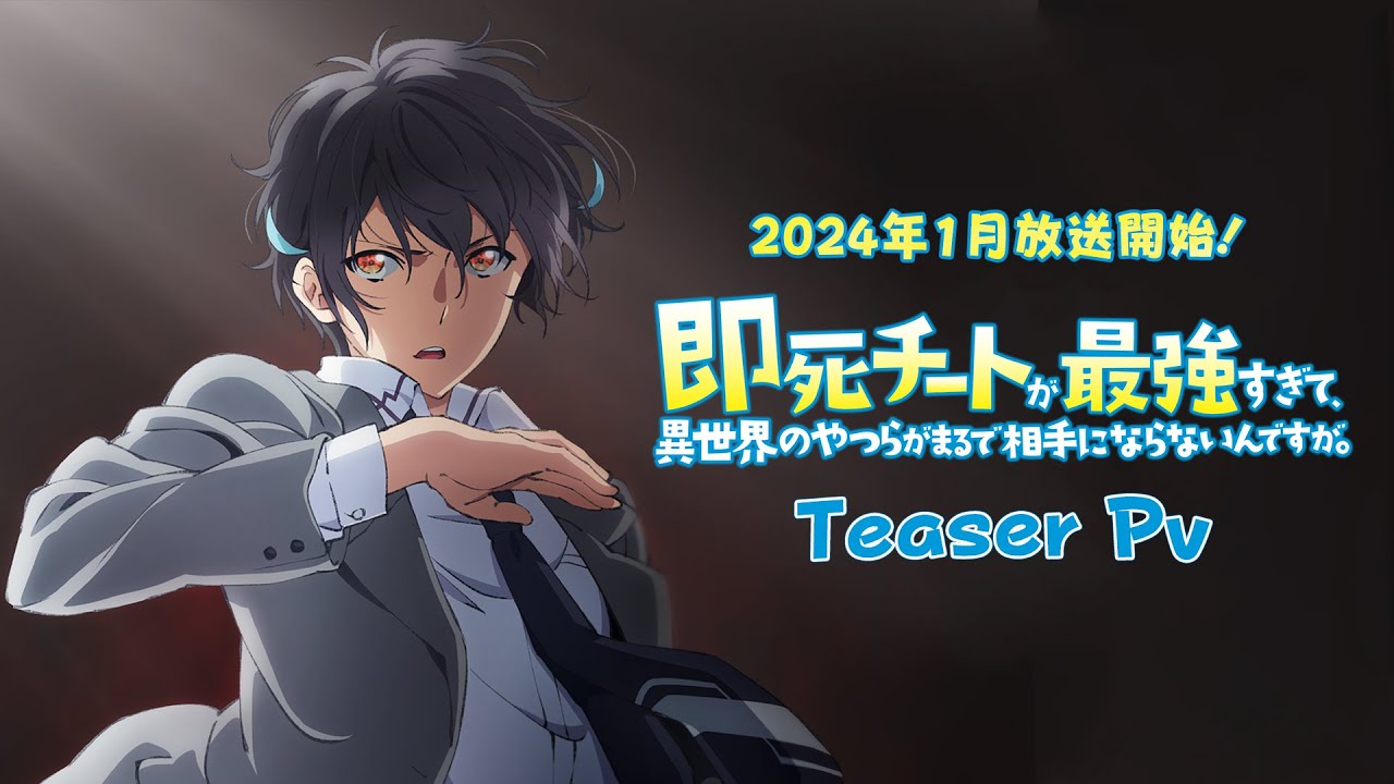 TVアニメ「即死チートが最強すぎて、異世界のやつらがまるで相手に
