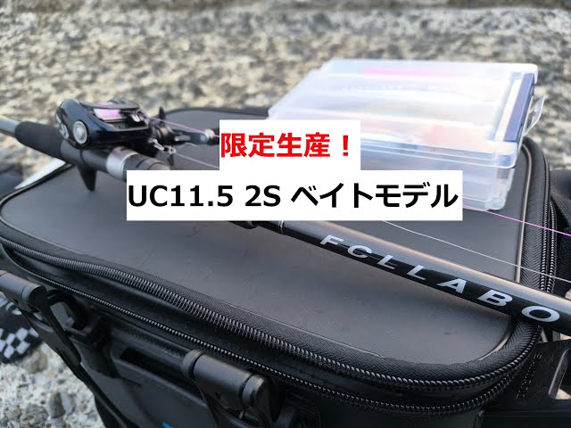 FCLLABO UC11.5 2S ベイトロッドを試し投げ！ - YouTube