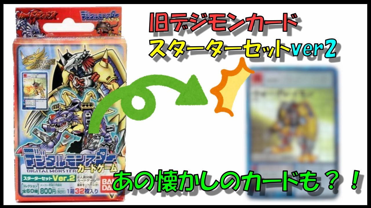 旧デジモンカード】カードダス版デジカ、スターターver2を開封！【開封