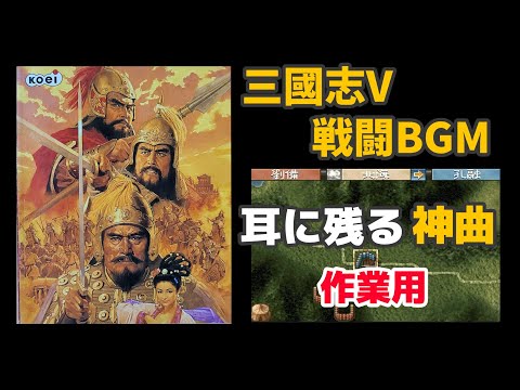 作業用「三國志V～戦闘BGM～」 - YouTube
