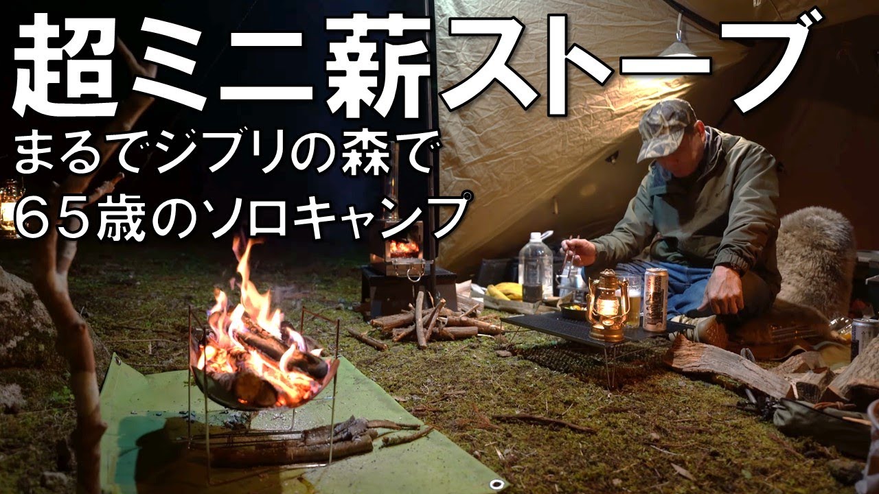 超小型の薪ストーブでソロキャンプ】まるでジブリのような森の中で65