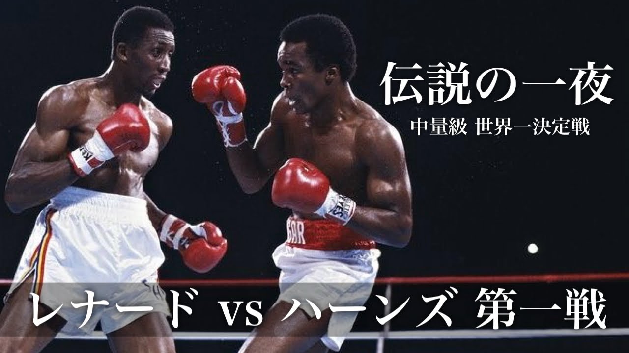 ハーンズ VS レナード 第2戦 Part2 - YouTube