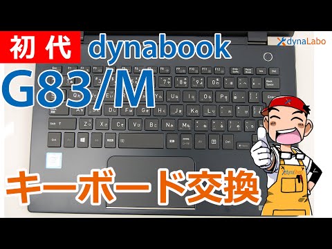 セルフリペア dynabook G6 G7 G8 G83 GZ83 GX83 GZ73 G73 Portege X30L