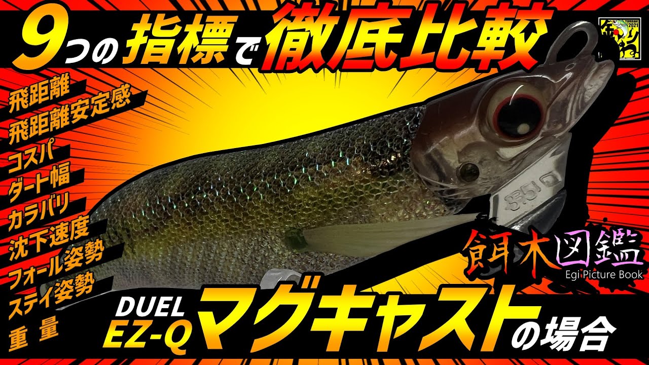 餌木図鑑】第25回「DUEL・EZ Qマグキャスト」 - YouTube