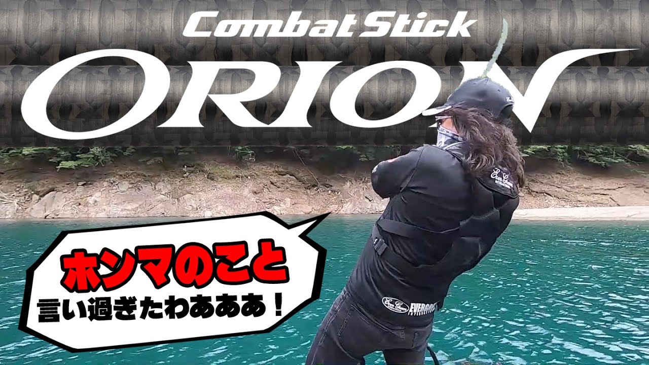 永久保存版】バスロッドの究極体『ORION』の＂ホンマのこと＂＜ムーン