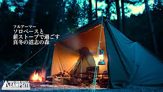 2025キャンプ初め】ソロベースと薪ストーブで過ごす真冬の道志の森