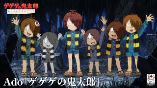 Ado「ゲゲゲの鬼太郎」｜完全新作オープニング映像『ゲゲゲの鬼太郎 私