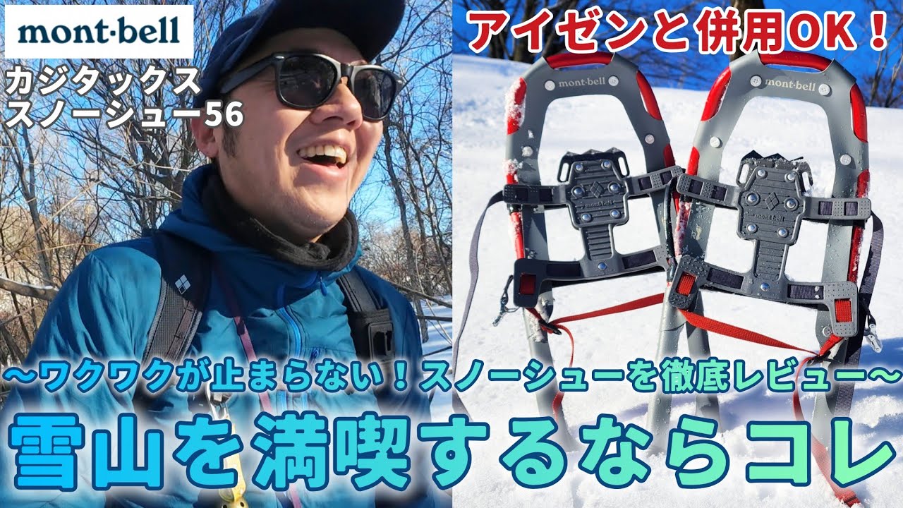 Definitive Edition] A thorough review of the Kajitax Snowshoe 56