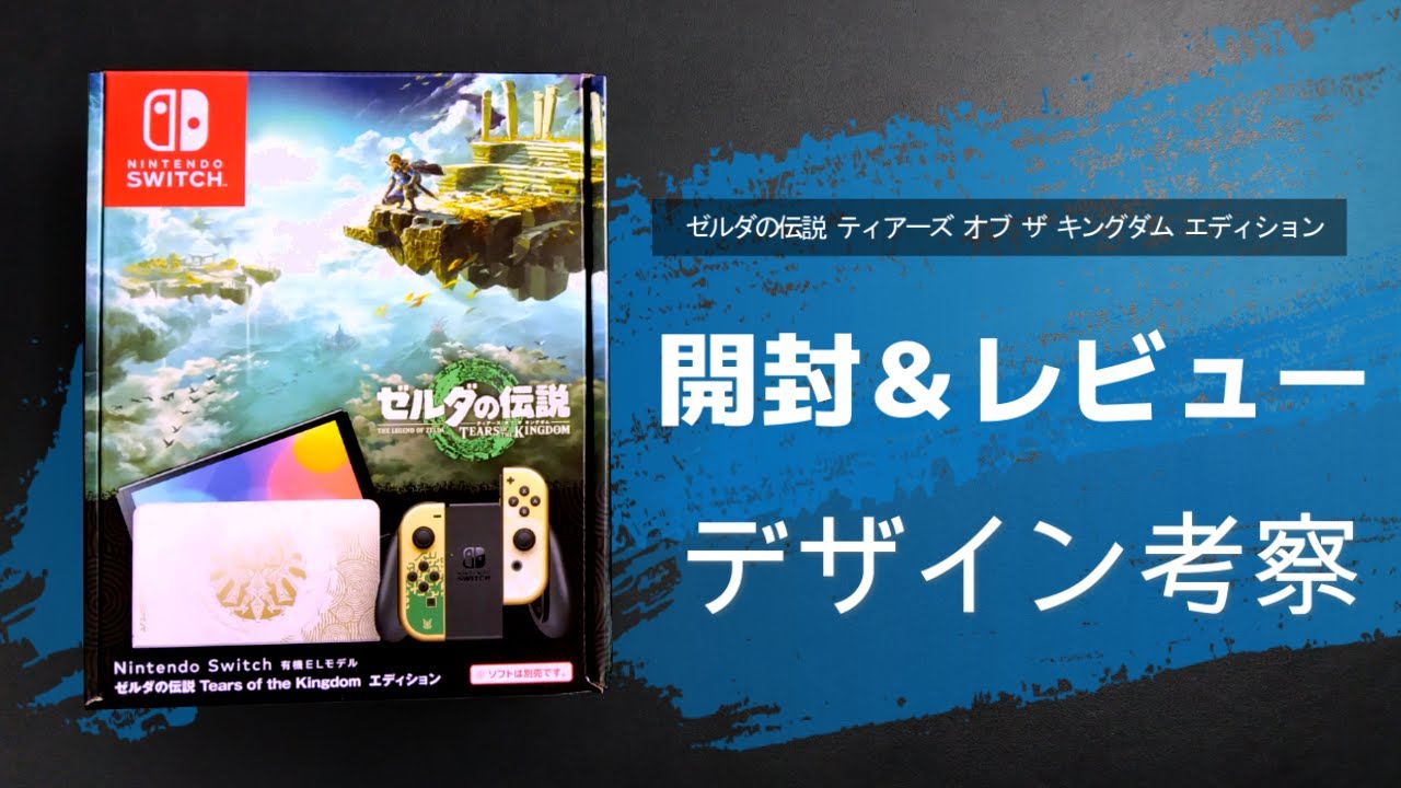 ゼルダの伝説 ティアーズ オブ ザ キングダム エディション】特別