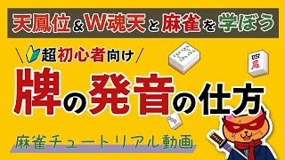 Mahjong #BeginnersCourse] We will explain how to pronounce mahjong