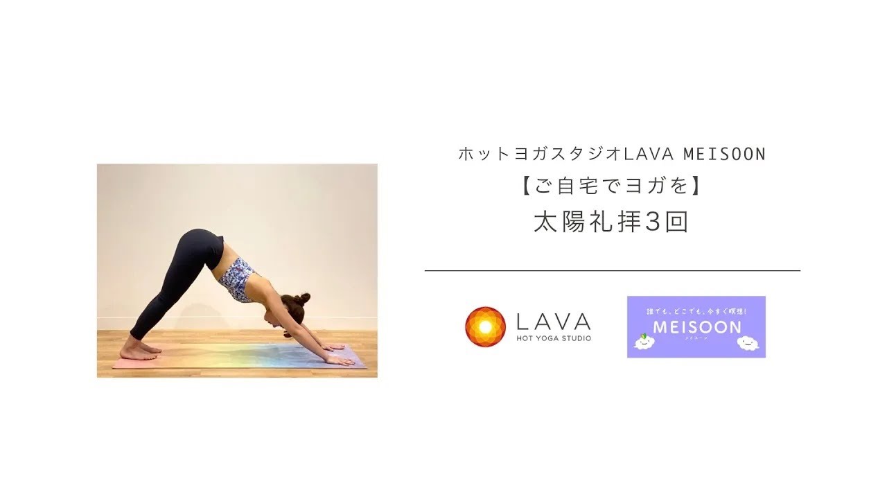 太陽礼拝3回 by 瞑想アプリMESOON - YouTube