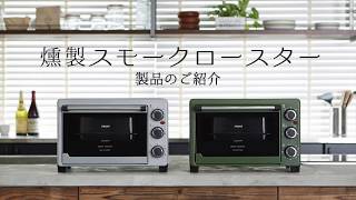 これは便利！ [GLICINE] 燻製スモークロースター ASR-240 - YouTube