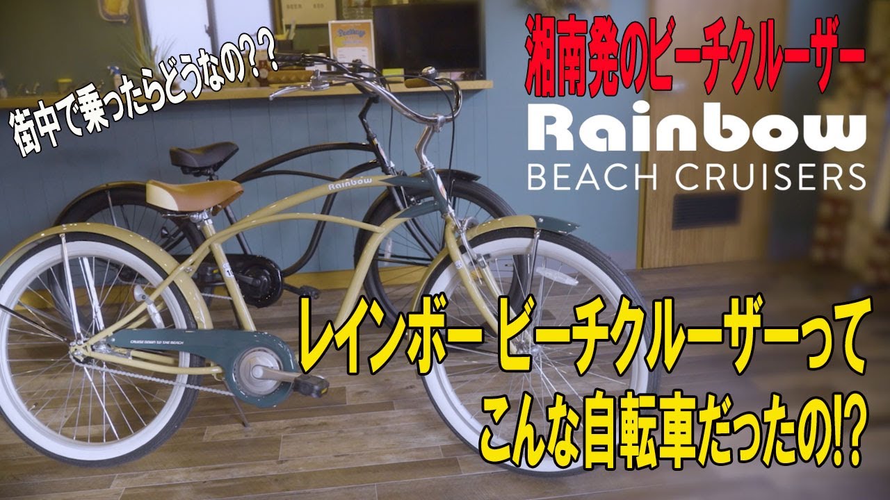 湘南発】Rainbowの全貌を紹介します！ビーチクルーザーってどうなの