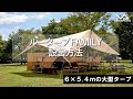 HOW TO アウトドア】ルータープFAMILY設営動画 （道具紹介） - YouTube