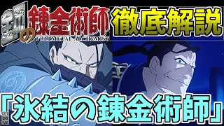 ヒューズ准将よりも早く軍の闇に気づいた男】氷結の錬金術師を徹底解説