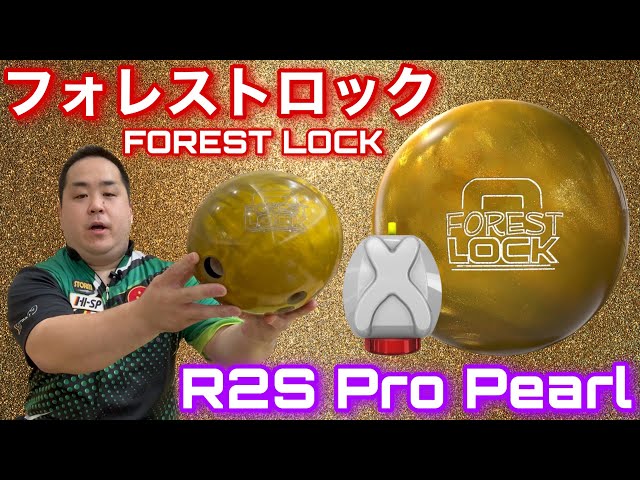 STORM FOREST LOCK【フォレストロック】ロックシリーズにR2S Proパール