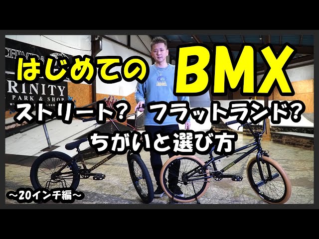 はじめてのBMX】ストリートorフラットランド ジャンルごとのちがいと