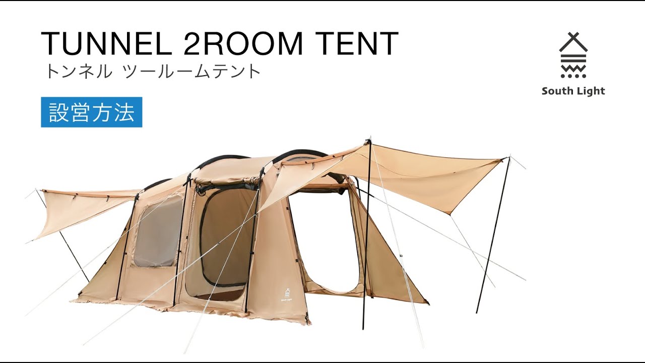 SouthLight #キャンプ #キャンプ道具 #アウトドア #テント #2ルーム