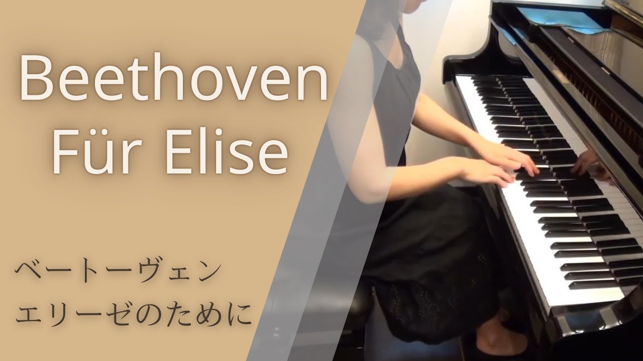 L.v.Beethoven : Für Elise ベートーヴェン：エリーゼのために - YouTube
